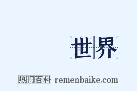 極樂世界是什么意思的图片